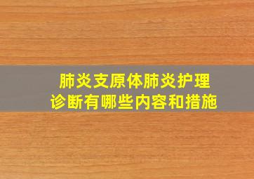 肺炎支原体肺炎护理诊断有哪些内容和措施