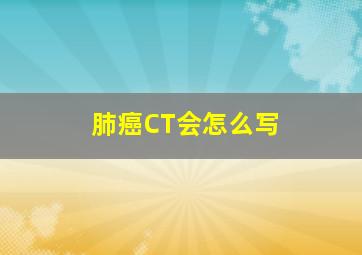 肺癌CT会怎么写