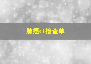 肺癌ct检查单