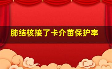 肺结核接了卡介苗保护率