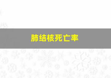 肺结核死亡率