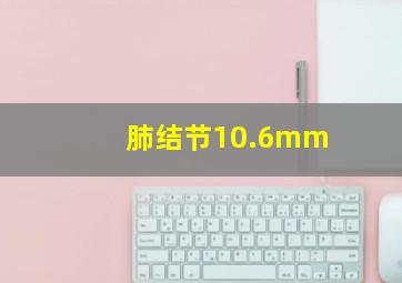 肺结节10.6mm