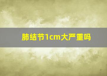 肺结节1cm大严重吗