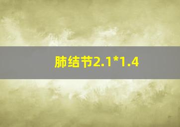 肺结节2.1*1.4