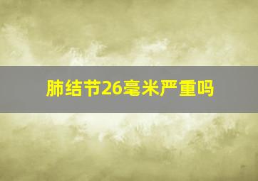 肺结节26毫米严重吗