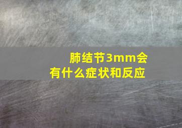 肺结节3mm会有什么症状和反应