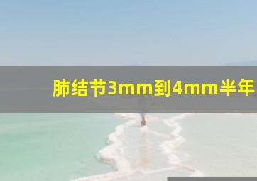 肺结节3mm到4mm半年