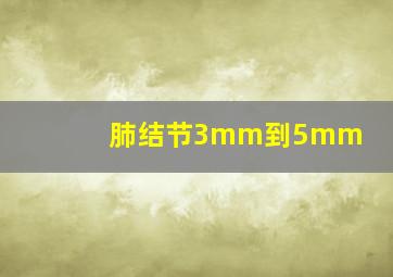 肺结节3mm到5mm