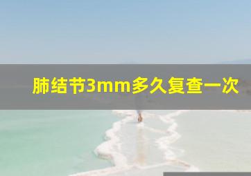 肺结节3mm多久复查一次