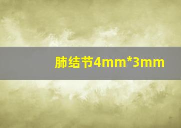 肺结节4mm*3mm