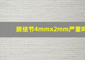 肺结节4mmx2mm严重吗