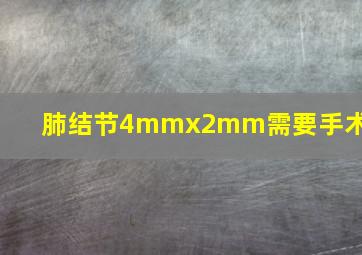 肺结节4mmx2mm需要手术吗