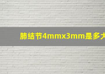 肺结节4mmx3mm是多大