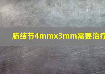 肺结节4mmx3mm需要治疗吗