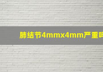 肺结节4mmx4mm严重吗