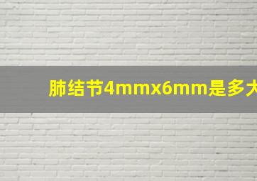 肺结节4mmx6mm是多大