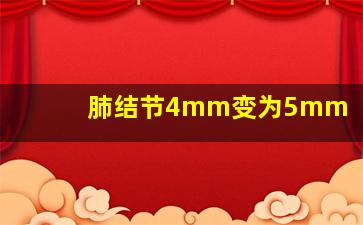 肺结节4mm变为5mm