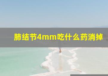 肺结节4mm吃什么药消掉