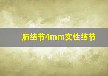 肺结节4mm实性结节