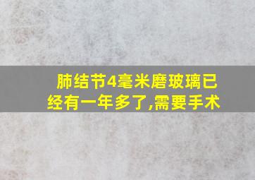 肺结节4毫米磨玻璃已经有一年多了,需要手术