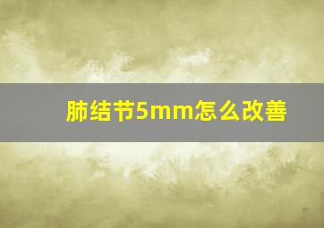 肺结节5mm怎么改善