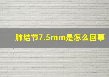 肺结节7.5mm是怎么回事