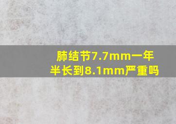 肺结节7.7mm一年半长到8.1mm严重吗