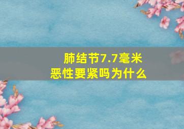 肺结节7.7毫米恶性要紧吗为什么