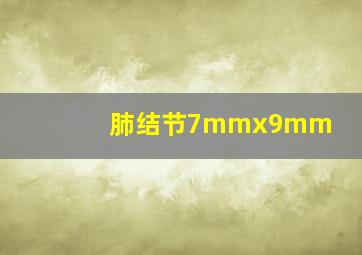 肺结节7mmx9mm