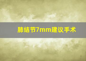 肺结节7mm建议手术