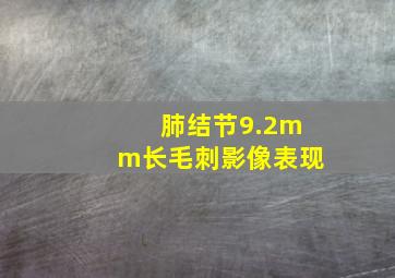 肺结节9.2mm长毛刺影像表现