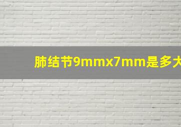 肺结节9mmx7mm是多大