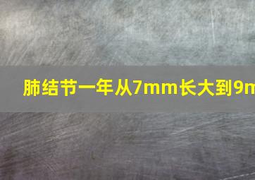 肺结节一年从7mm长大到9mm