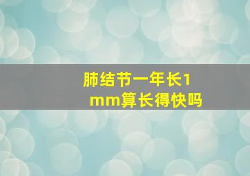 肺结节一年长1mm算长得快吗