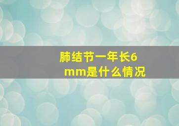 肺结节一年长6mm是什么情况