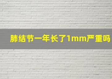 肺结节一年长了1mm严重吗