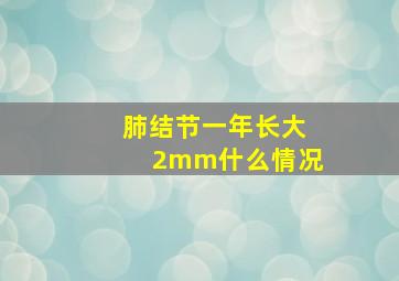 肺结节一年长大2mm什么情况