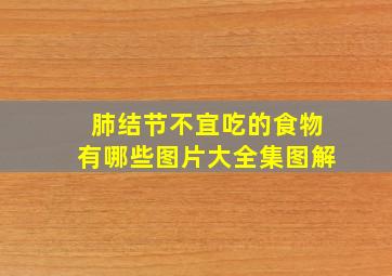 肺结节不宜吃的食物有哪些图片大全集图解