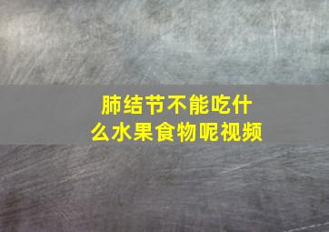 肺结节不能吃什么水果食物呢视频