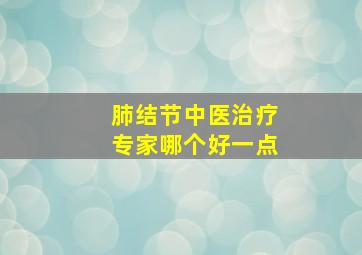 肺结节中医治疗专家哪个好一点