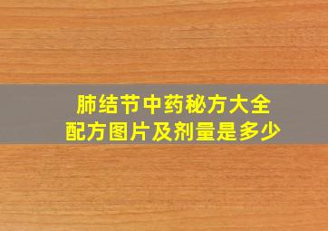 肺结节中药秘方大全配方图片及剂量是多少