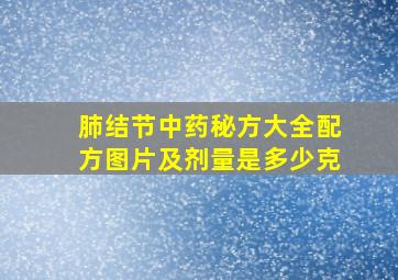 肺结节中药秘方大全配方图片及剂量是多少克