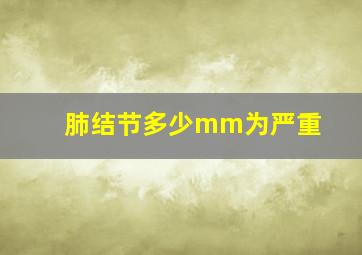 肺结节多少mm为严重