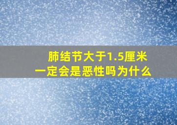 肺结节大于1.5厘米一定会是恶性吗为什么