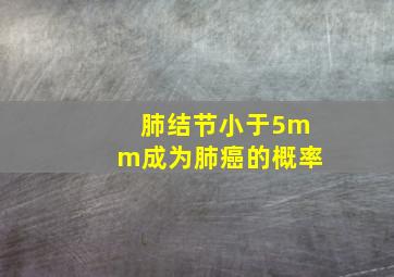 肺结节小于5mm成为肺癌的概率