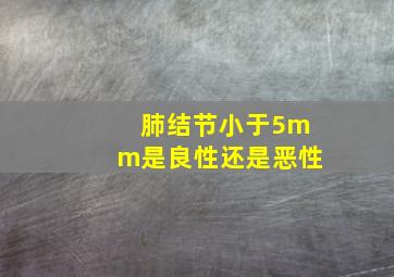 肺结节小于5mm是良性还是恶性