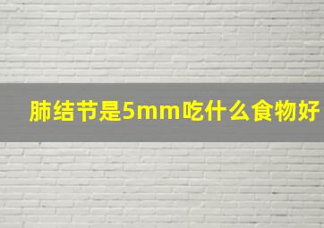 肺结节是5mm吃什么食物好