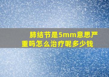 肺结节是5mm意思严重吗怎么治疗呢多少钱