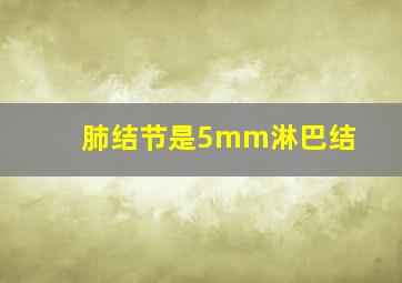 肺结节是5mm淋巴结