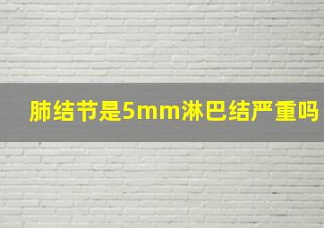 肺结节是5mm淋巴结严重吗